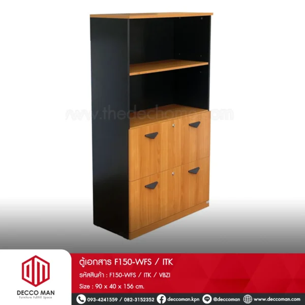 ตู้เอกสาร F150-WFS / ITK