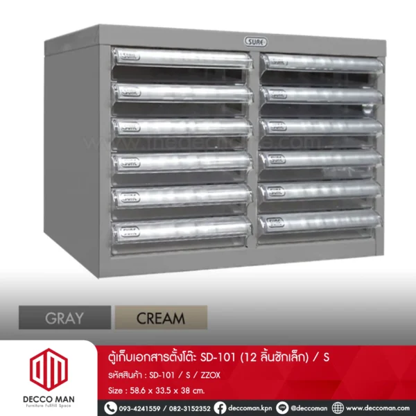ตู้เก็บเอกสารตั้งโต๊ะ SD-101 (12 ลิ้นชักเล็ก) / S
