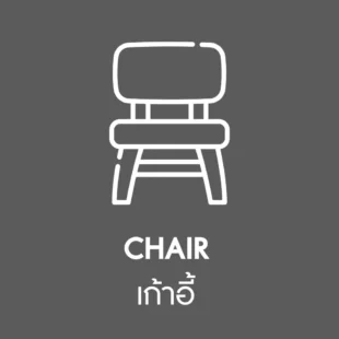 เก้าอี้