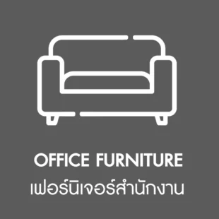 เฟอร์นิเจอร์สำนักงาน