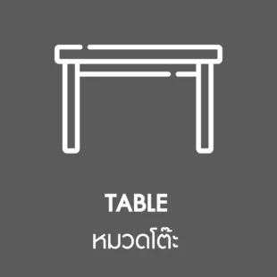 โต๊ะ